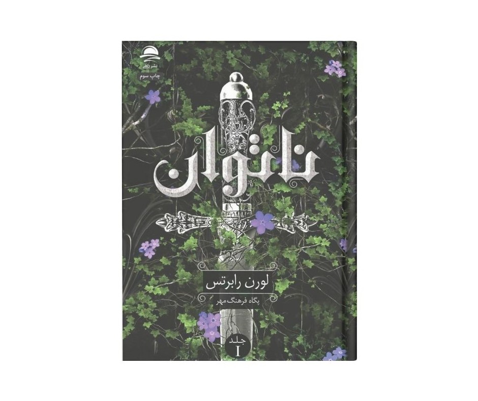 کتاب ناتوان اثر لورن رابرتس