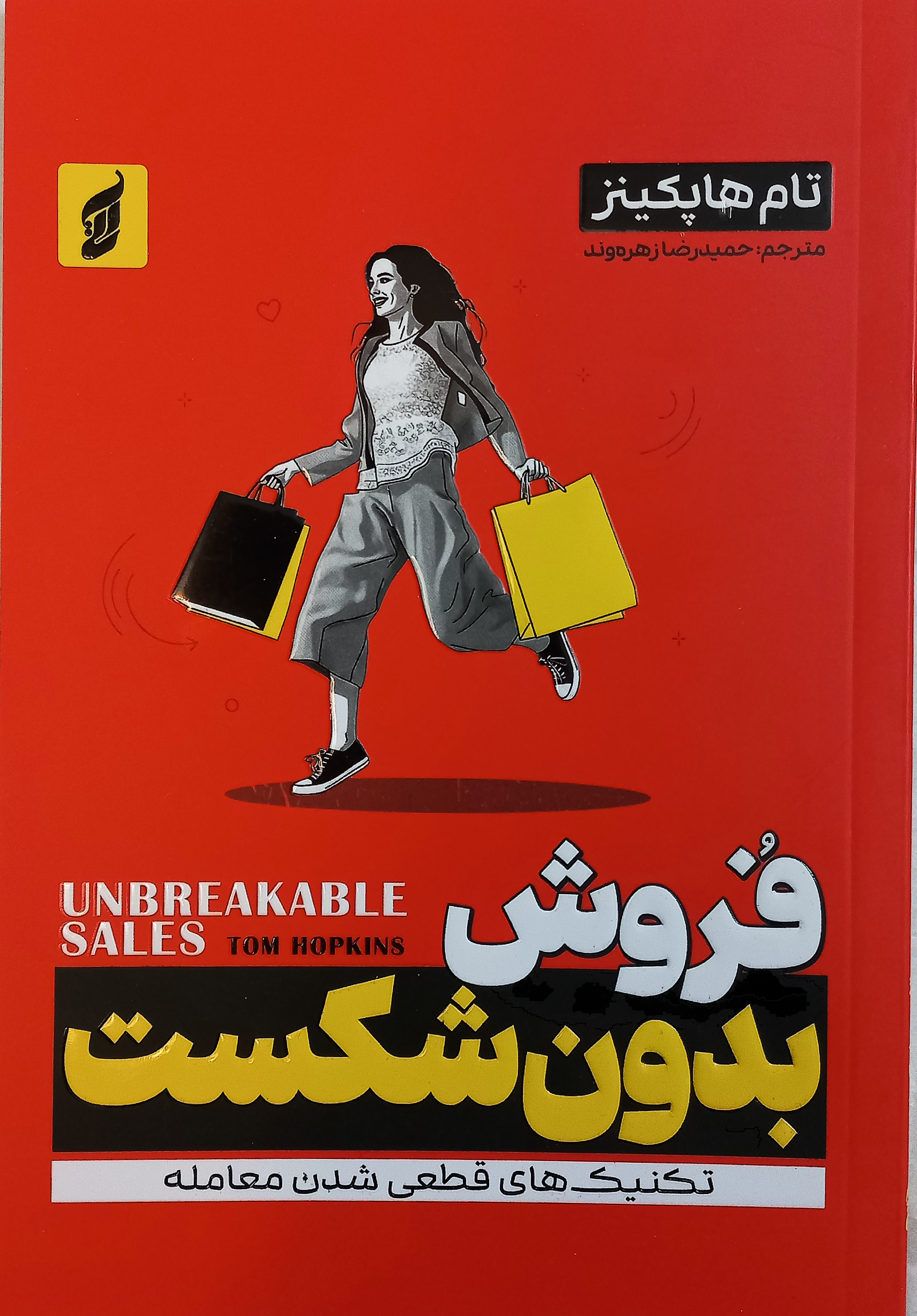 فروش بدون شکست اثر تام هاپکینز