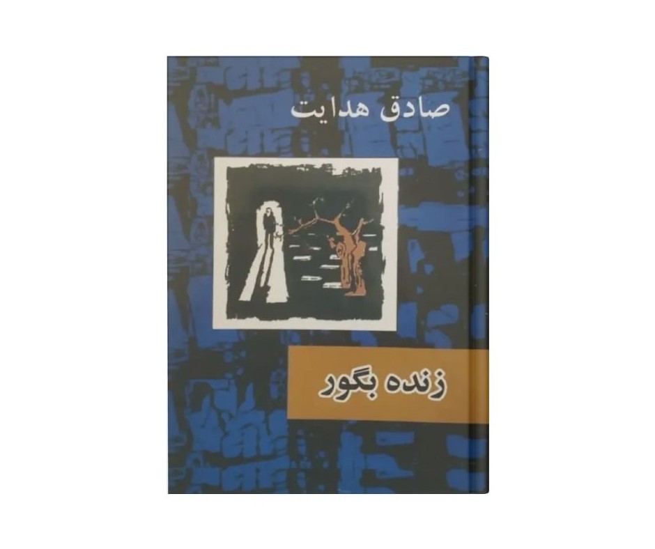 زنده به گور اثر صادق هدایت