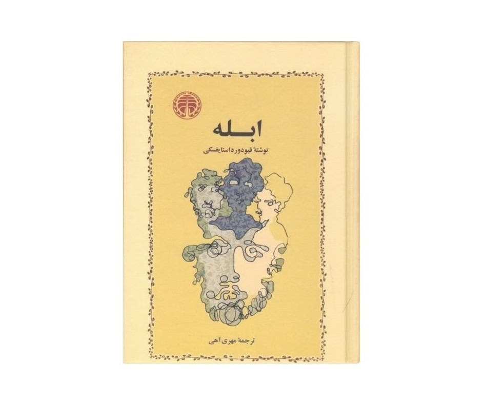 ابله اثر فئودور داستایفسکی