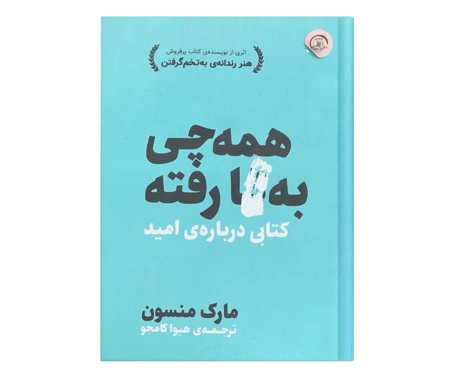 همه چی بگا رفته اثر مارک منسون