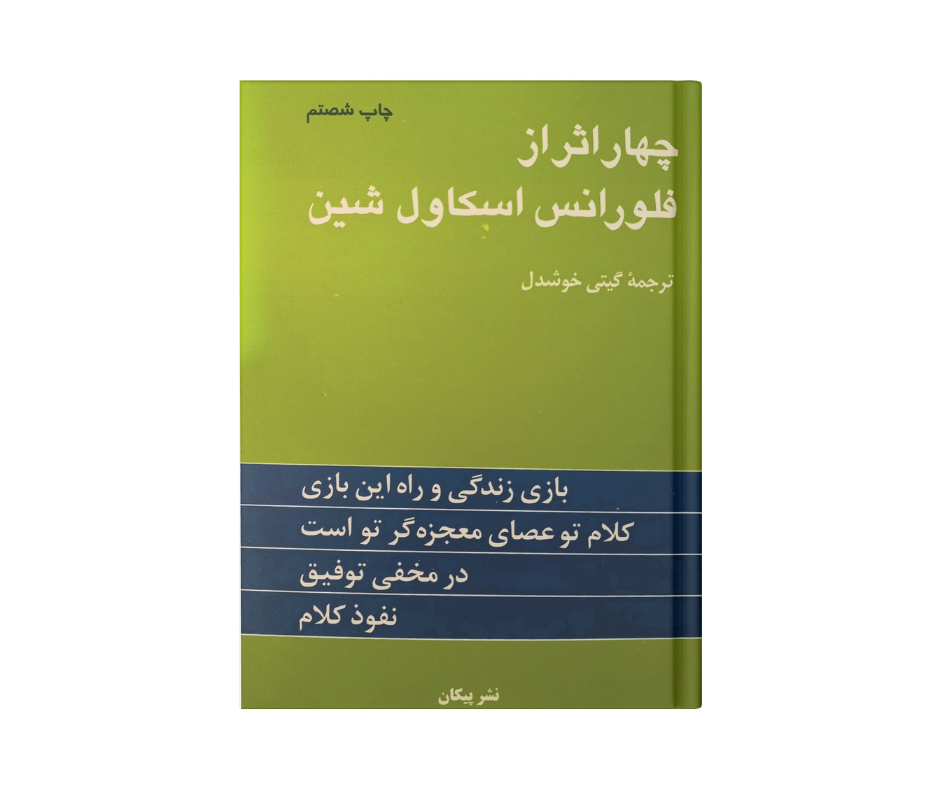 کتاب چهار اثر از فلورانس اسکاول شین