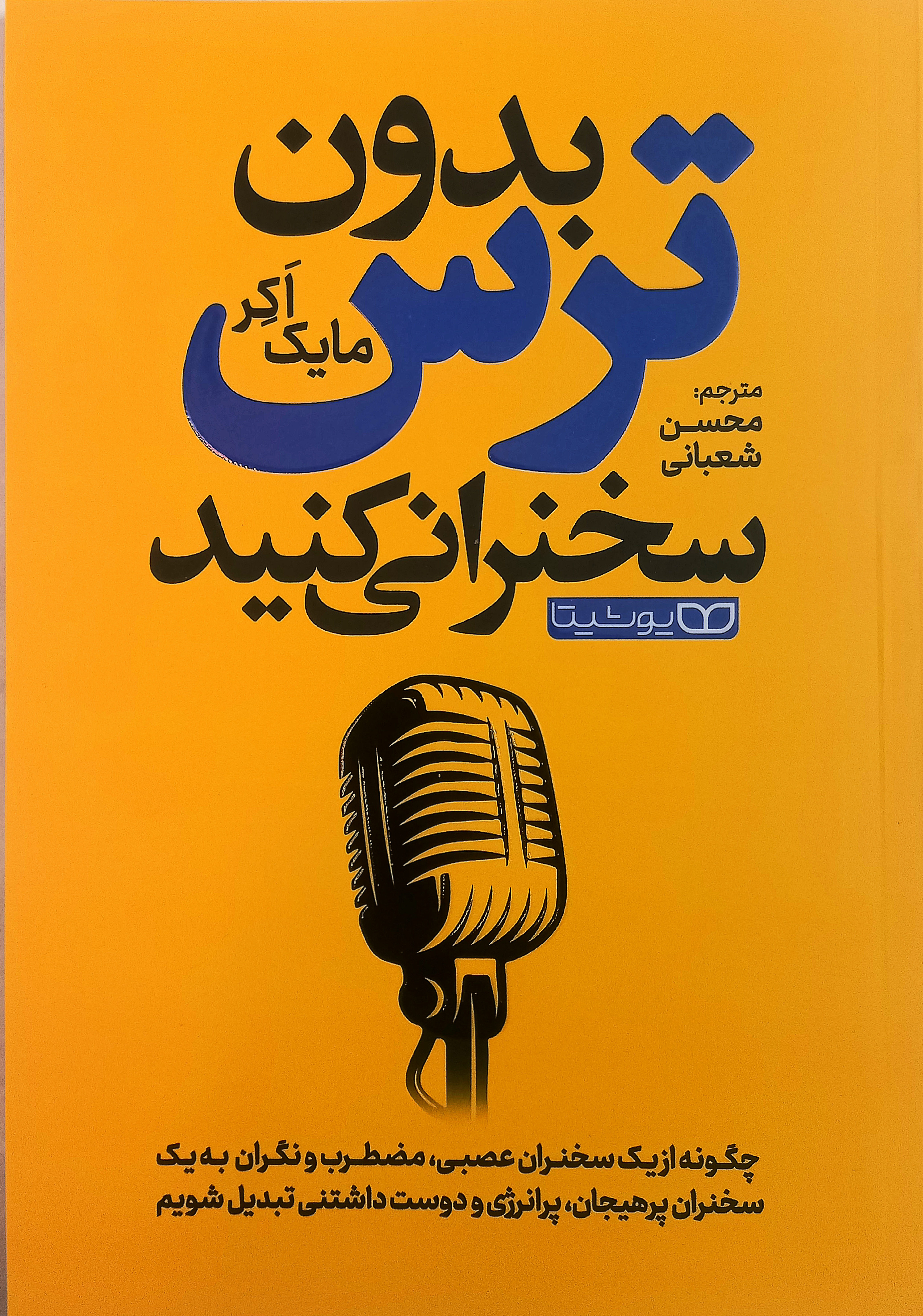 بدون ترس سخنرانی کنید اثر مایک اکر
