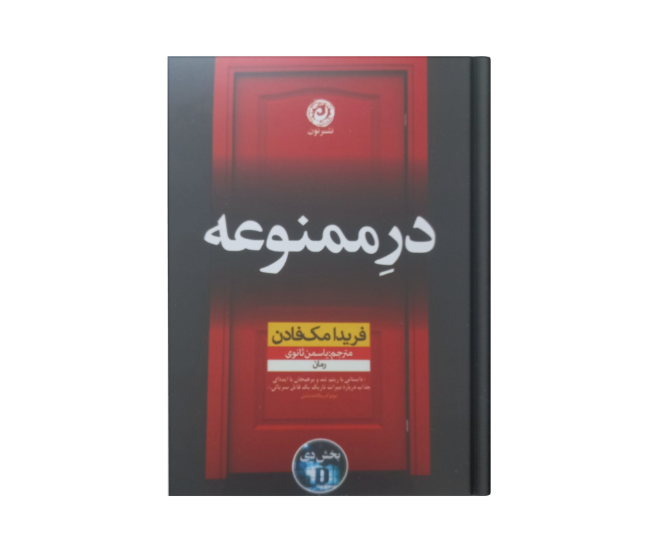 در ممنوعه اثر فریدا مک فادن
