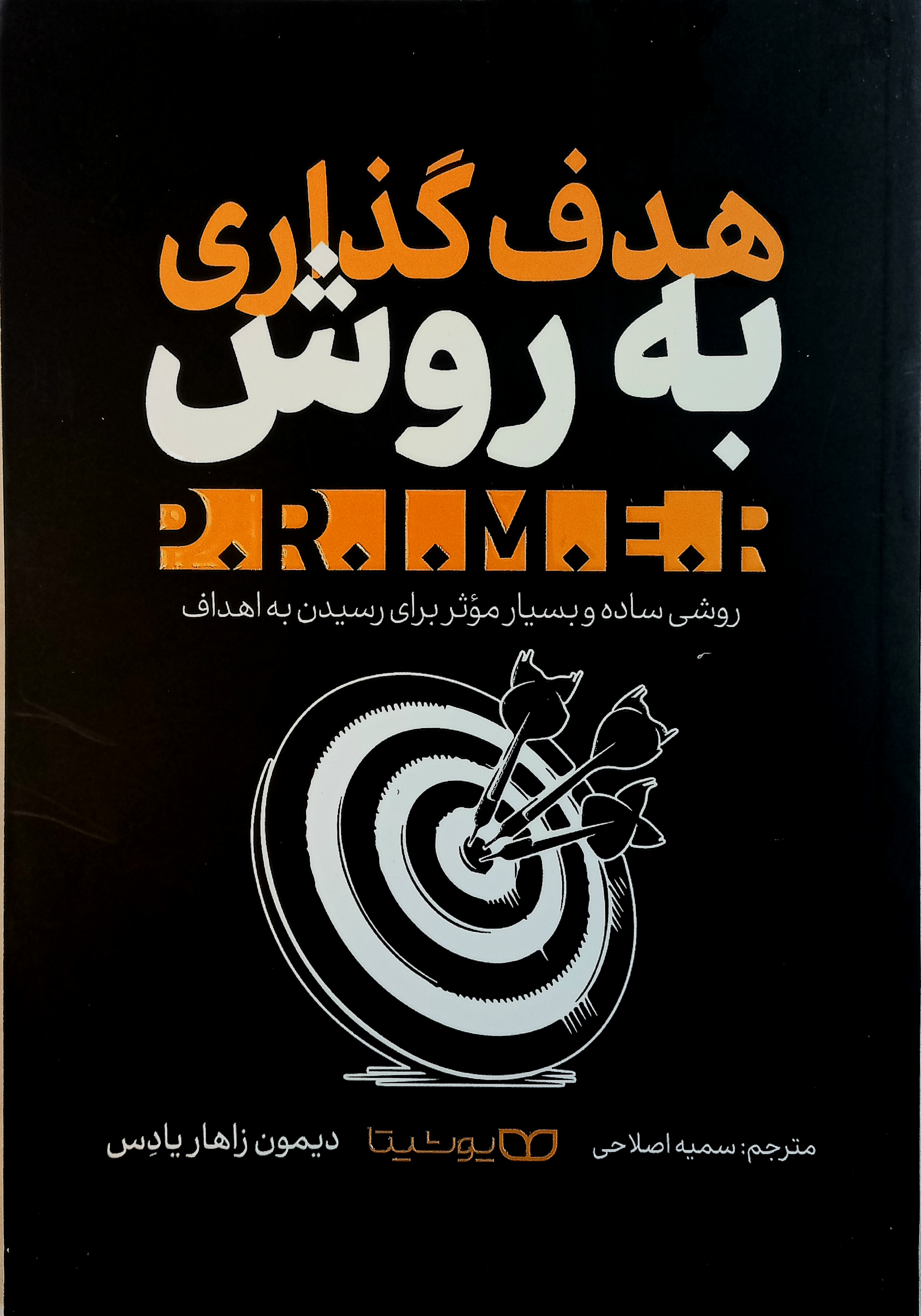 هدف گذاری به روش P.R.I.M.E.R اثر دیمون زاهار یادس