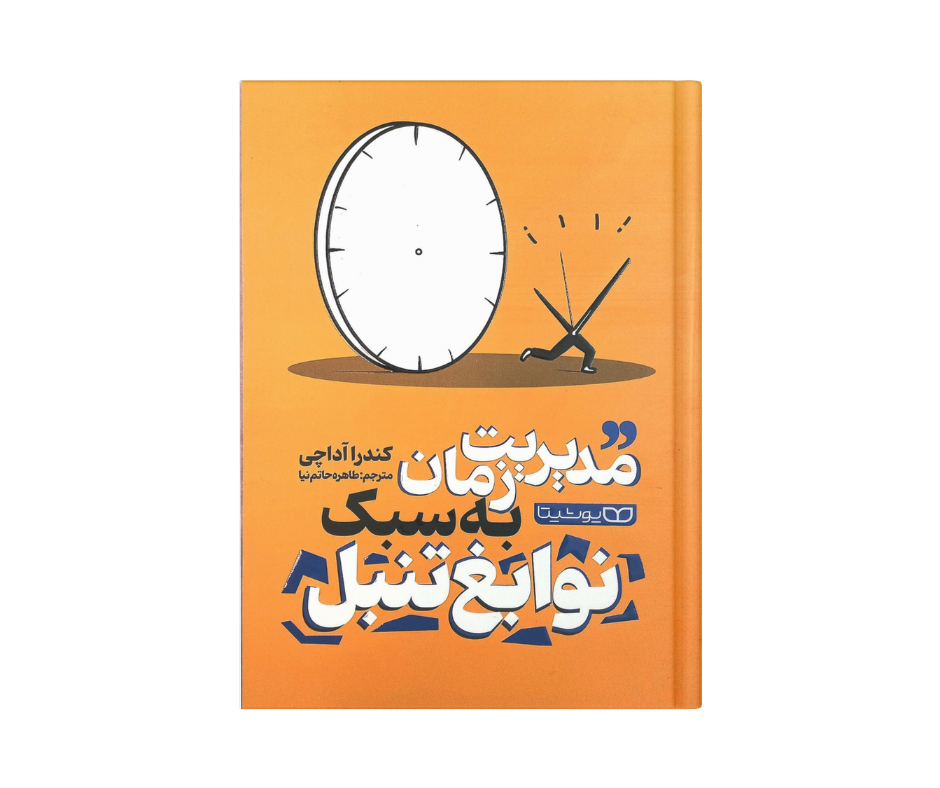 مدیریت زمان به سبک نوابغ تنبل اثر کندرا آداچی