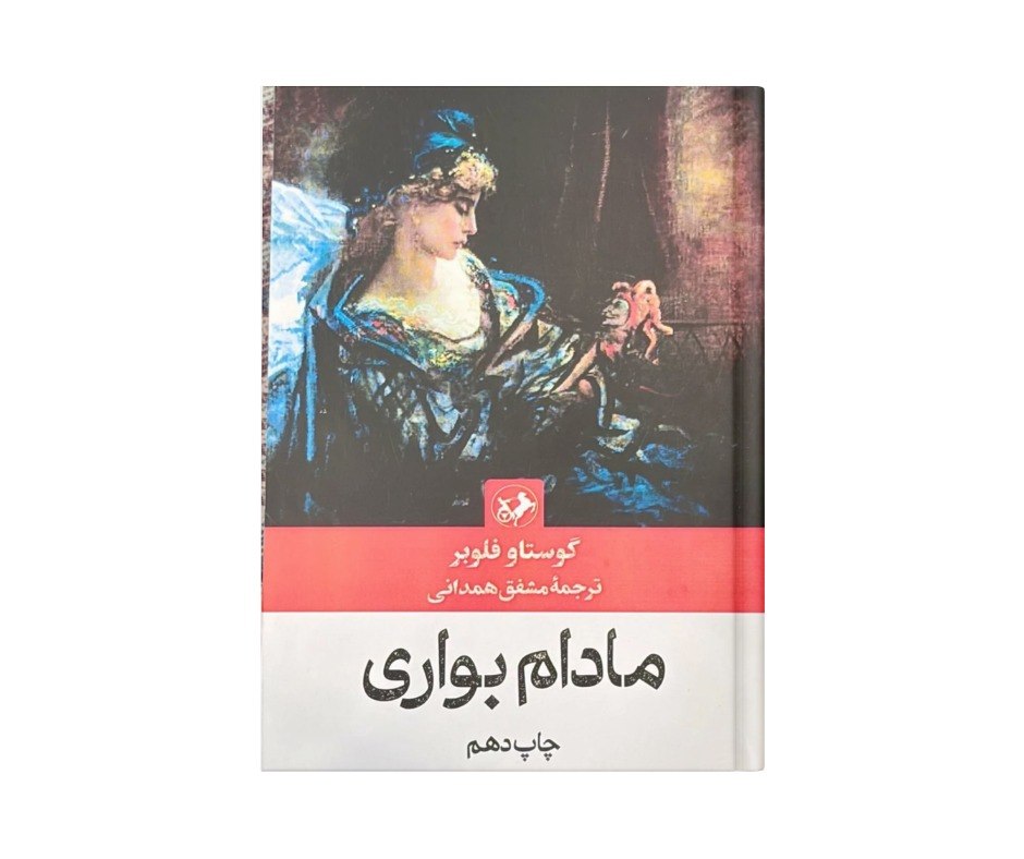 کتاب مادام بواری