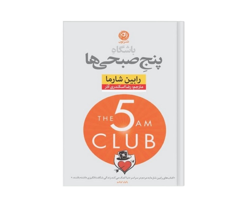 باشگاه پنج صبحی ها اثر رابین شارما