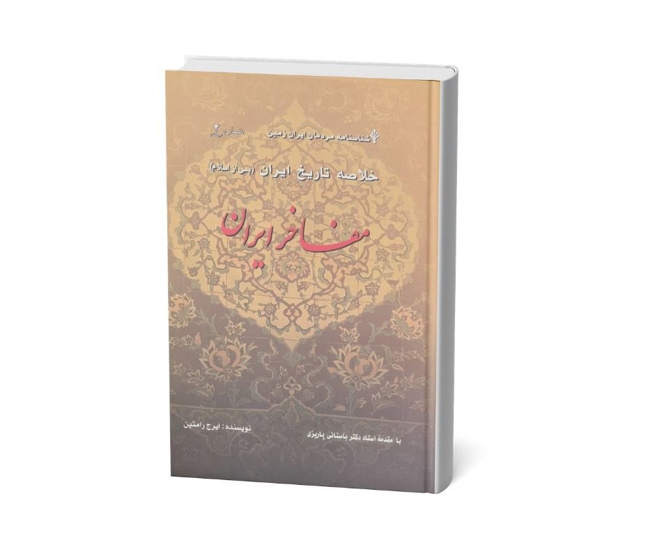 خلاصه تاریخ ایران پس از اسلام (مفاخر ایران) شماره 2 اثر ایرج رامتین