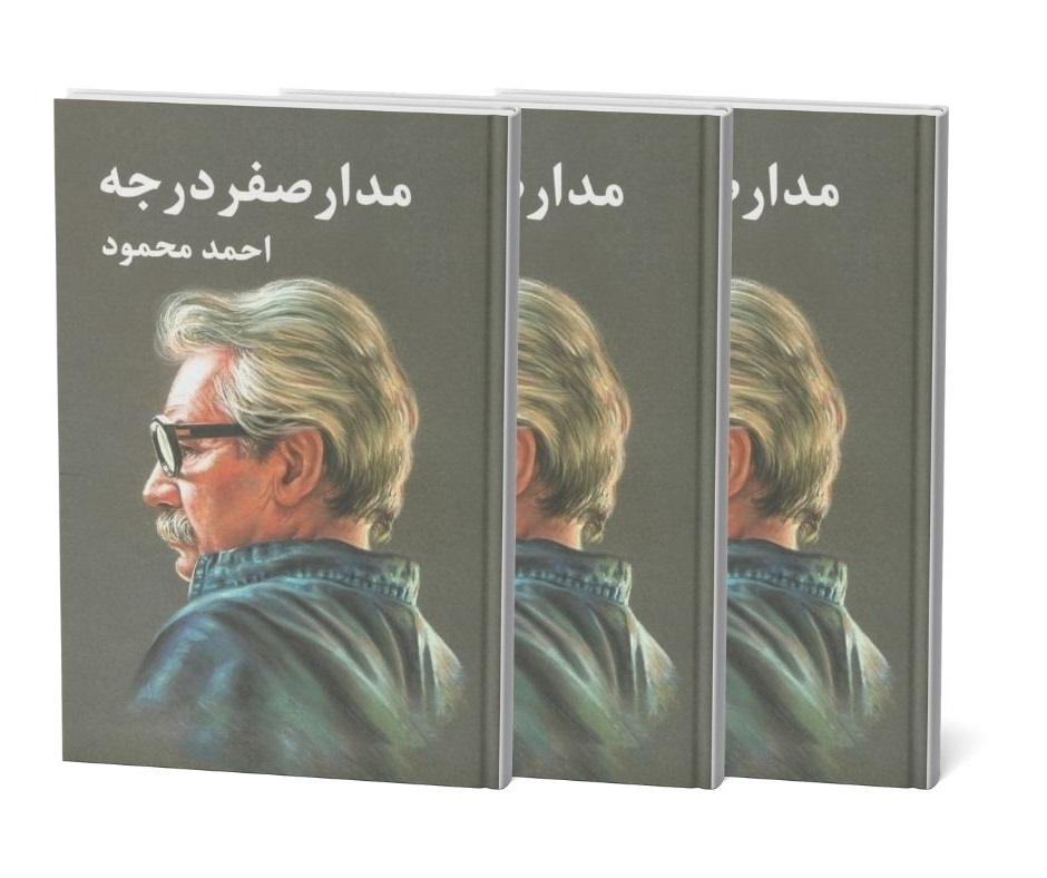 مدار صفر درجه اثر احمد محمود (3 جلدی )