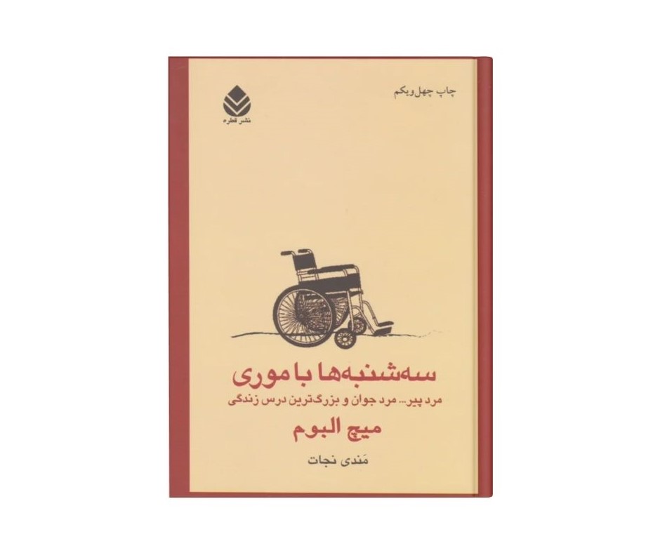 سه شنبه ها با موری اثر میچ آلبوم