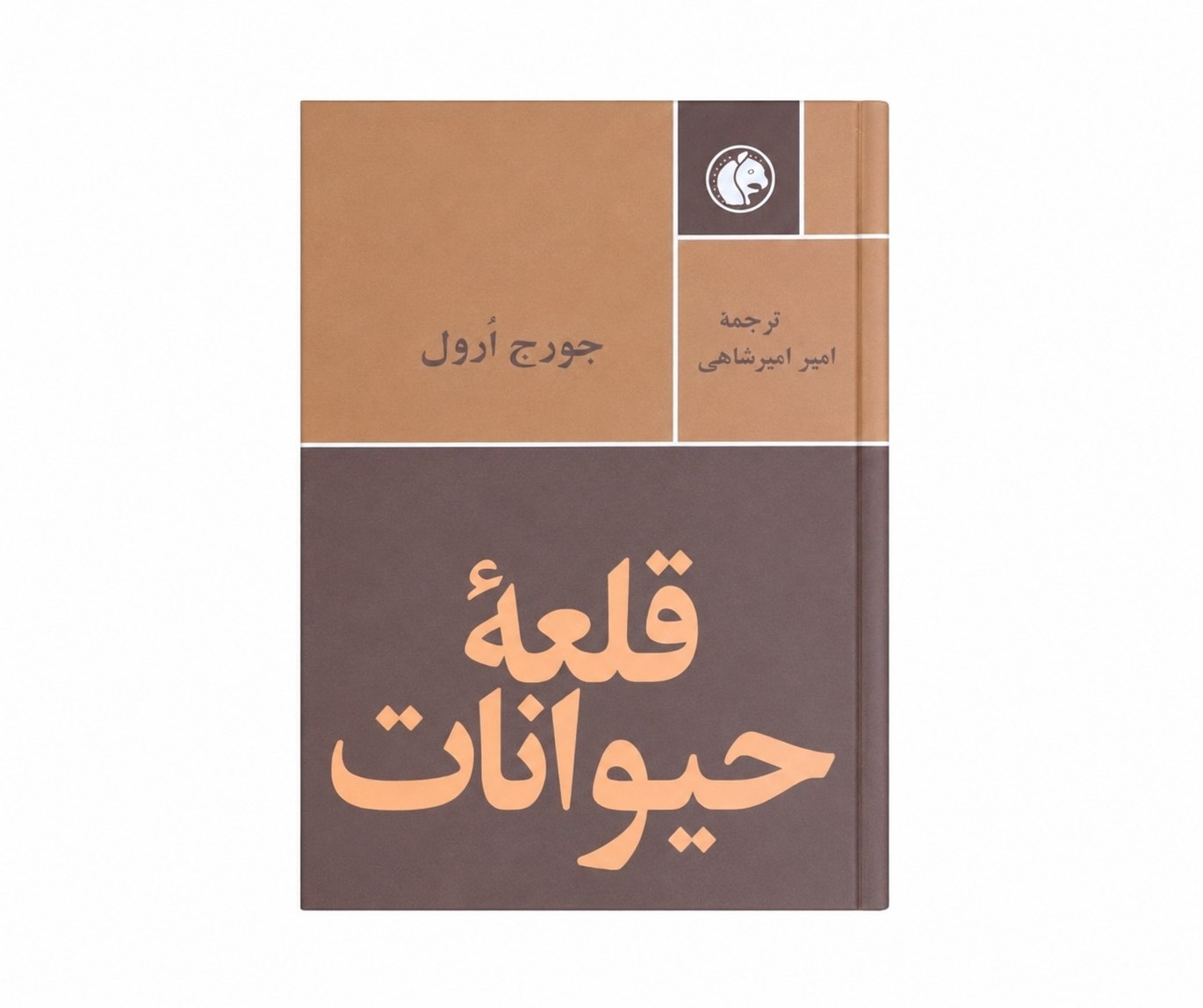 کتاب قلعه حیوانات