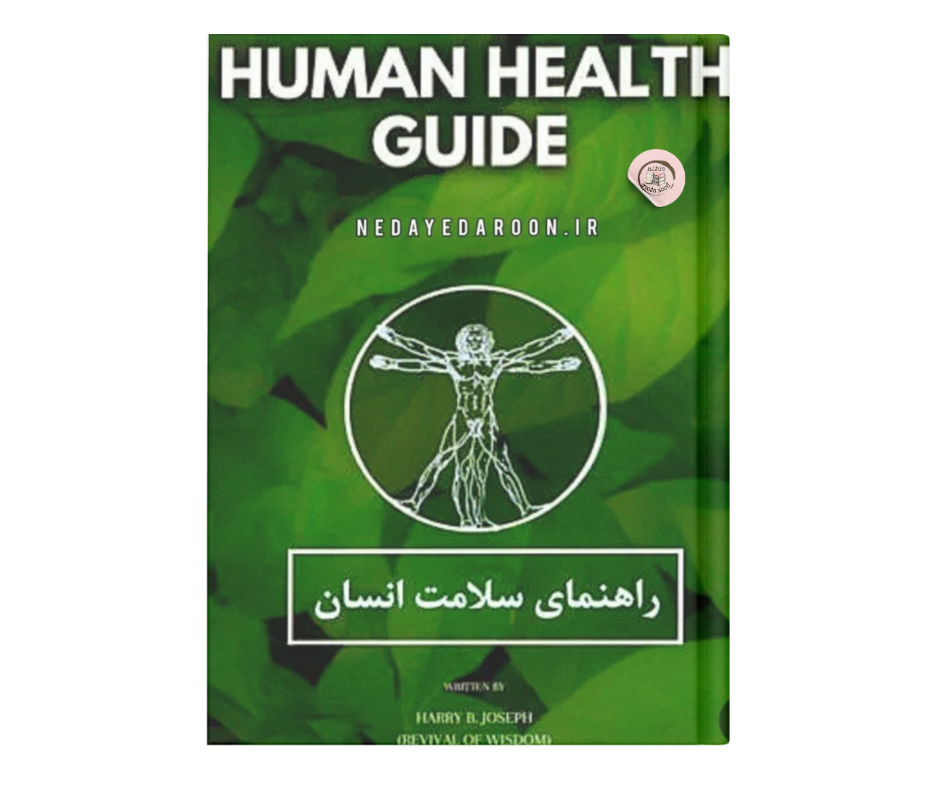 دانلود کتاب راهنمای سلامت انسان هری بی جوزف ترجمه فارسی PDF