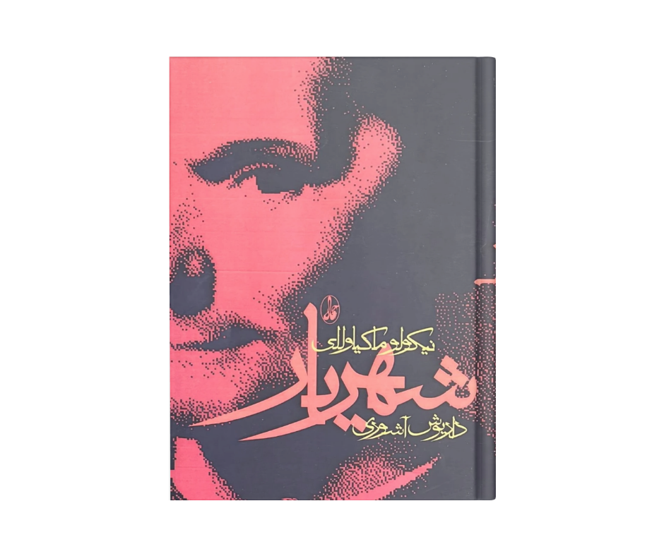 کتاب شهریار اثر نیکولو ماکیاولی
