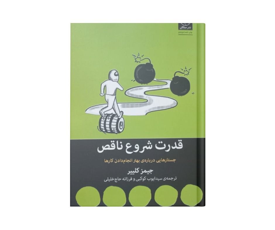 کتاب قدرت شروع ناقص اثر جیمز کلییر