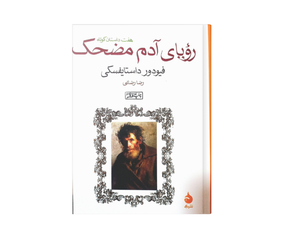 کتاب رویای آدم مضحک اثر فیودور داستایفسکی