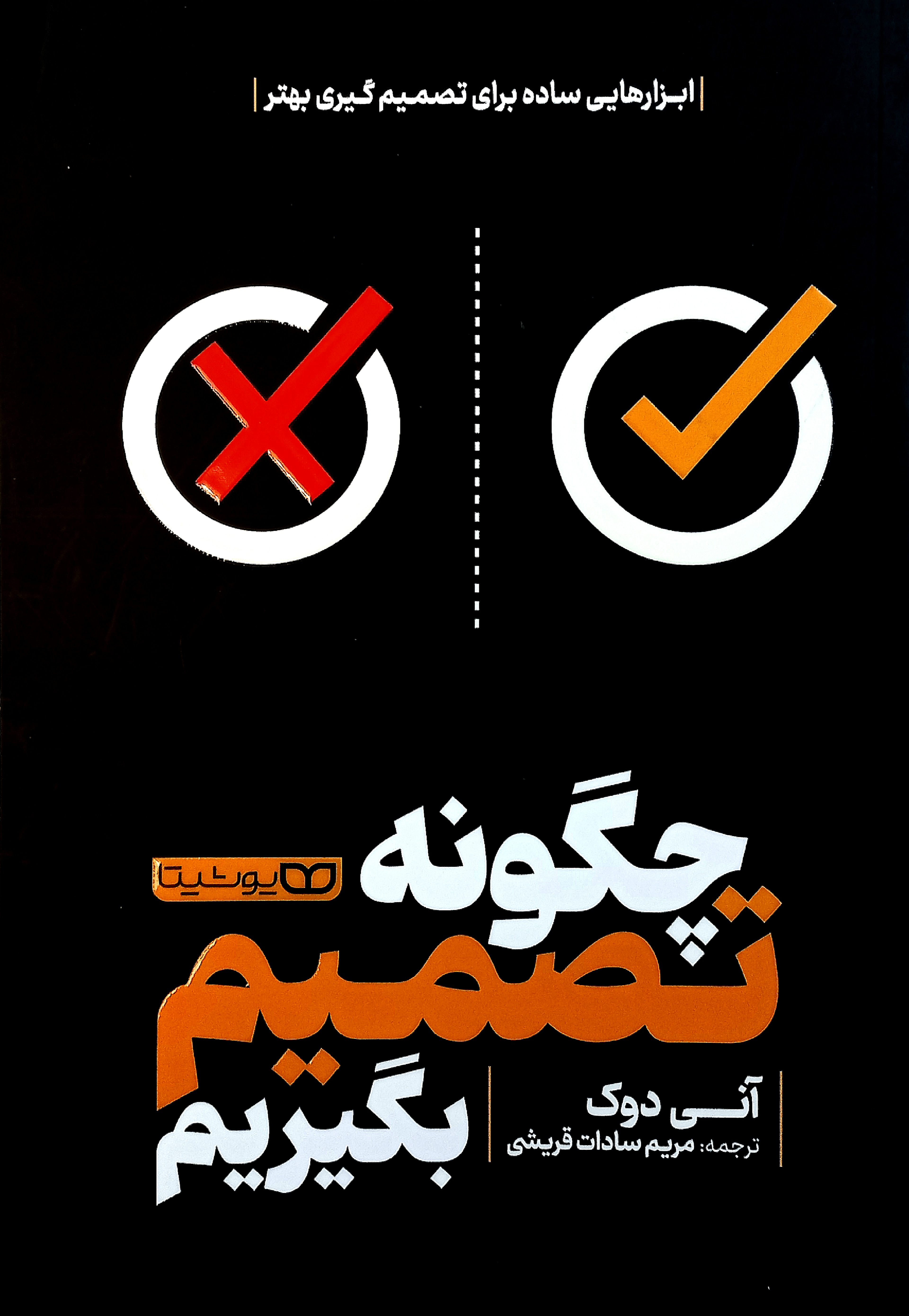چگونه تصمیم بگیریم اثر آنی دوک
