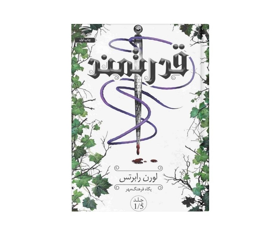 قدرتمند اثر لورن رابرتس