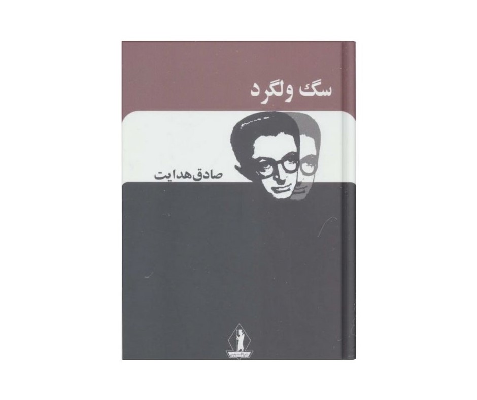 سگ ولگرد اثر صادق هدایت