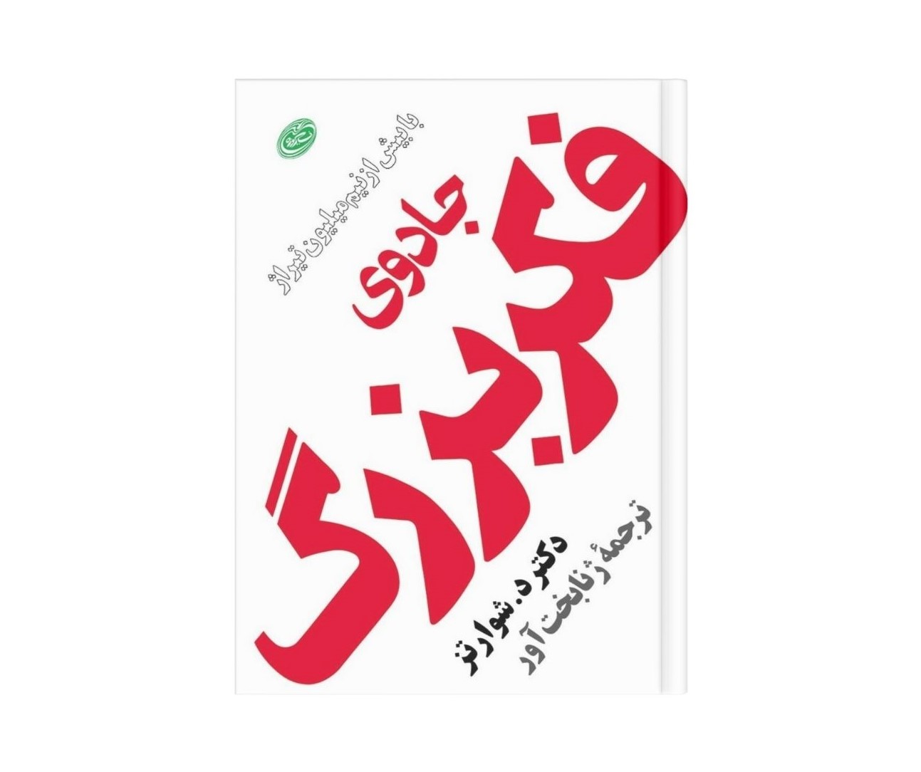 جادوی فکر بزرگ دیوید جوزف شوارتز